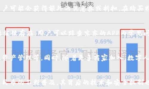   
  如何在京东选择适合的数字人民币钱包？ / 

关键词  
 guanjianci 数字人民币钱包, 京东钱包选择, 数字人民币应用, 线上支付安全 /guanjianci 

引言
随着科技的发展，数字货币已成为一种新兴的支付方式，其中数字人民币作为中国央行推出的新型法定货币，逐渐被大众所接受。京东作为中国知名的电子商务平台，也在积极推广数字人民币钱包的使用。本文将详细探讨如何在京东选择适合的数字人民币钱包，并解答几个相关问题。

数字人民币钱包的概念
数字人民币钱包是为了支持用户进行数字人民币交易而开发的工具。与传统钱包不同，数字人民币钱包不仅可以用来存储货币，还能实现在线支付、转账等多种功能。用户在京东或其他平台上购物时，使用数字人民币钱包进行支付，不仅方便快捷，而且具有一定的安全性。对于电商平台而言，接入数字人民币相当于拓展了支付的多元化，提升了用户体验。

选择数字人民币钱包的因素
在选择数字人民币钱包时，用户应考虑多个因素，包括安全性、使用便捷性、兼容性和客户服务等。安全性是选择钱包时最重要的因素之一，用户应该选择那些在业内有良好声誉的支付工具。此外，钱包的操作界面是否友好，是否支持多种支付方式，也会影响用户的选择。兼容性方面，确保所选钱包能够在主流电商平台上顺利使用也是非常重要的。

京东数字人民币钱包的优势
京东数字人民币钱包优势明显，首先，它与京东自身的电商平台无缝对接，用户在购物时可以快速选择使用数字人民币进行支付，避免了传统支付方式的繁琐。同时，京东提供的客户服务也为用户解决问题提供了保障，相比其他钱包，使用京东自家的钱包会更加安心。用户通过京东钱包支付的订单，往往享有一些特别的优惠和折扣，从而提升了用户的购物体验。

问题1：如何下载和注册京东数字人民币钱包？
首先，用户需要在手机应用商店搜索“京东”并下载京东APP。注册流程相对简单，用户需要提供手机号码、设置密码，并进行身份验证。完成注册后，可以在APP内找到“钱包”选项，进入后选择“数字人民币钱包”，然后按照系统提示进行进一步设置。在设置过程中，用户需要进行数字人民币的实名认证，以符合监管要求。完成认证后，用户即可开始使用数字人民币进行线上支付。

问题2：京东数字人民币钱包的充值方式有哪些？
在京东数字人民币钱包中，用户可以通过多种方式进行充值。比较常见的方式有银行转账、使用信用卡或借记卡、以及通过其他第三方支付工具进行充值。区块链技术的应用确保了交易的安全和快速，用户在充值时应注意所选择的支付方式是否支持数字人民币的转账。每种充值方式的到账时间不同，用户可以根据自身需求选择合适的充值方式。

问题3：通过京东数字人民币钱包进行支付安全吗？
安全性是数字人民币钱包的核心。京东数字人民币钱包采用了多重加密技术，确保用户的交易信息不会泄露。此外，每次支付时都需要输入密码或通过指纹、面部识别等生物识别技术进行确认，双重保护用户的资产安全。同时，京东也与银行携手建立了更为严格的风险控制机制。即便发生交易问题，用户也可以通过京东的客服进行申诉和处理，确保用户权益。

问题4：使用京东数字人民币钱包购买商品有什么优惠吗？
京东定期推出多种促销活动和优惠，使用数字人民币钱包进行支付时，用户往往能够享受到额外的折扣或返现。例如，在特定节日或活动日，使用数字人民币支付的用户可能会获得额外的优惠券或折扣。在购买特定商品时，例如某些品牌的限时折扣，采用数字人民币支付还可能会进一步降低成本。因此，合理利用数字人民币 wallet 的优惠政策，是提高购物实惠的重要方式。

问题5：京东数字人民币钱包的常见问题与解决方法
在使用过程中，用户可能会遇到一些常见问题，如交易失败、充值不到账等。首先，用户可以检查自己的网络连接是否正常，然后确认账户余额是否足够。其次，如果问题继续存在，用户可以踩查京东的APP内常见问题帮助文档，通常可以找到解决方案。另外，用户也可以通过客服进行咨询，京东提供实时在线客服，帮助用户解决各种问题。

问题6：未来数字人民币钱包在电商平台的应用前景如何？
随着数字货币的普及，数字人民币钱包将会在电商领域得到更广泛的应用。各大电商平台开始接纳这一支付方式，未来将有可能引入更多的金融服务，例如小额贷款、资产管理等。同时，随着更多商家加入，数字人民币将成为提升用户购物体验的新利器。政府对数字货币的政策支持也将为其发展提供保障，其推广与应用将在未来不断深化。

总结
在京东选择合适的数字人民币钱包并非易事，但通过对关键因素的理解，以及对常见问题的提前准备，用户将能够在京东享受更加便捷、安全的购物体验。随着数字人民币的不断普及，其背后的技术和安全机制也将日益完善，互联网金融的未来充满希望。