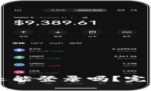 思考一个且的

:
TPWallet卸载了还能登录吗？完整解答及解决方案