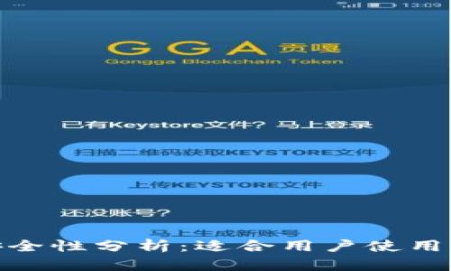 数字钱包安全性分析：适合用户使用的防护措施