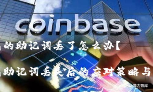 数字钱包的助记词丢了怎么办？

数字钱包助记词丢失后的应对策略与恢复方法