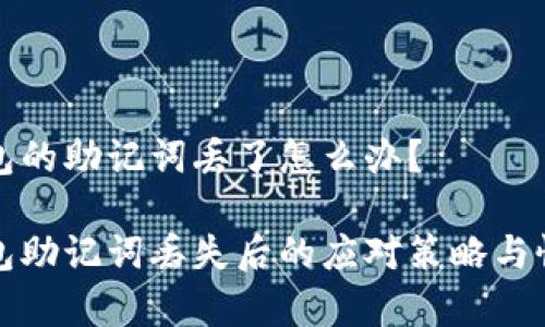 数字钱包的助记词丢了怎么办？

数字钱包助记词丢失后的应对策略与恢复方法