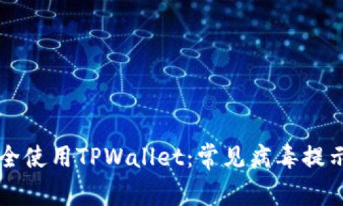 文章如何安全使用TPWallet：常见病毒提示及解决指南