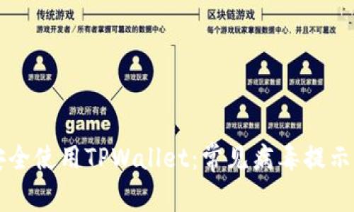 文章如何安全使用TPWallet：常见病毒提示及解决指南