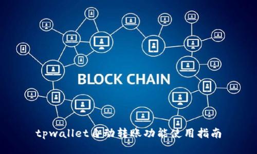 tpwallet自动转账功能使用指南