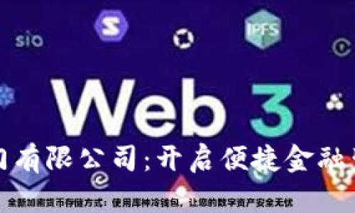 数字钱包厦门有限公司：开启便捷金融生活的新篇章