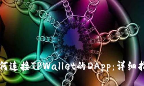 如何连接TPWallet的DApp：详细指南