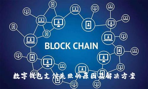 数字钱包支付失败的原因及解决方案