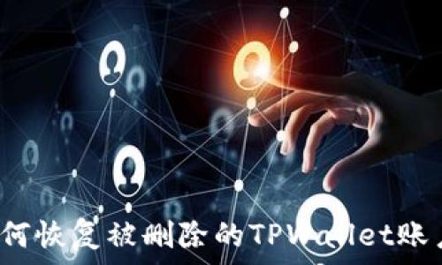   
如何恢复被删除的TPWallet账户？