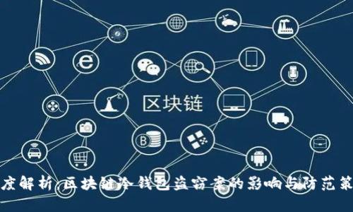 深度解析：区块链冷钱包盗窃案的影响与防范策略