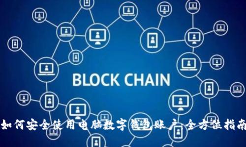 如何安全使用电脑数字钱包账户：全方位指南