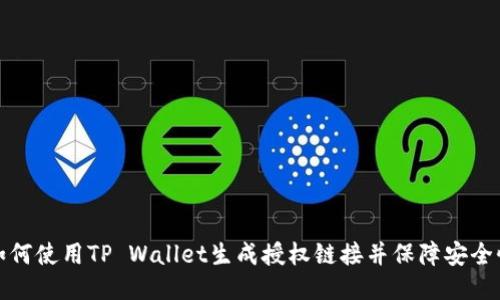 如何使用TP Wallet生成授权链接并保障安全性