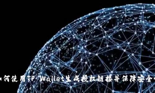 如何使用TP Wallet生成授权链接并保障安全性
