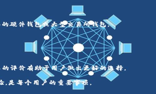 数字钱包是不是封了？全面解析数字钱包最新动态

  数字钱包是否封锁了？最新动态彻底揭秘 / 

 guanjianci 数字钱包, 钱包封锁, 支付工具, 数字货币 /guanjianci 

引言
在数字化时代，数字钱包的普及给我们的生活带来了极大的便利，然而随着监管政策的不断变化，人们开始关注数字钱包的安全性及合规性问题。时至今日，许多用户对数字钱包的未来充满疑惑，尤其是关于“数字钱包是不是封了”的问题。本文将详细解析数字钱包的现状、行业动态以及用户关注的核心问题，帮助大家更加全面地理解数字钱包的未来。

数字钱包的定义与功能
数字钱包，或者称电子钱包，是一种存储用户支付和营销信息的电子设备或在线程序。用户可以通过它进行在线购物、转账和支付等操作。数字钱包不仅支持传统货币的存储和交易，还能够支持各类数字资产如比特币、以太坊等，加上如今越来越多的商家接受数字钱包支付，这种趋势不可逆转。

数字钱包的主要功能包括：
ul
    li存储支付信息：用户的信用卡、借记卡及银行账户信息均可存储在一个安全的地方。/li
    li安全支付：通过加密技术保护用户信息，进行安全的在线支付。/li
    li交易记录：用户可以随时查阅历史交易，增强资金管理意识。/li
    li便捷性：用户只需用手机或电脑便可完成交易，无需携带大量现金。/li
/ul

数字钱包的监管动态
随着数字支付的普及，监管机构对数字钱包的关注逐渐加强。这主要是因为数字钱包涉及到资金安全、用户隐私和反洗钱等问题。因此，各国的金融监管机构纷纷出台相关政策，以增强行业透明度和安全性。

目前，一些主要国家和地区已经对数字钱包实施了相对严格的监管。比如，中国政府对数字货币进行集中监管，并限制了某些数字钱包的服务，以保护金融市场的稳定和用户的资金安全。而在欧美市场，虽然对数字钱包的监管相对宽松，但也逐步加强了对反洗钱和客户身份认证的要求。

用户对数字钱包的担忧
用户对数字钱包的担忧主要集中在几个方面。首先，一些用户担心自己的账户会因为政策变化而被封锁。此外，数据泄露和网络安全问题也令用户对数字钱包的使用充满疑虑。随着黑客技术的不断发展，许多数字金融平台都遭遇了安全事件，让用户感到不安。

答案：数字钱包是否封锁？
答案并不简单。目前，绝大部分合法运营的数字钱包仍在正常运作，但对于某些不合规的平台，确实存在被封的风险。在这样的背景下，用户在选择数字钱包时应更加谨慎，尽量选择知名度高、合规性强的平台。

如何选择安全的数字钱包
在选择数字钱包时，用户可考虑以下几点：
ul
    li合规性：选择受到监管机构认可的平台，以提高安全性。/li
    li用户反馈：查看其他用户的使用体验，以判断该钱包的安全性和服务质量。/li
    li安全技术：了解钱包的安全技术，比如两步验证、数据加密等。/li
    li透明度：选择在政策上相对透明的平台，以减少使用风险。/li
/ul

数字钱包的未来趋势
随着区块链技术的不断发展，数字钱包的形态和功能将会逐步多样化。未来，可能会有更多金融服务与数字钱包接入，形成更为综合的数字金融体系。同时，行业内的竞争也会推动产品创新，提升用户体验。

总结
对于“数字钱包是否封了？”这一问题，答案视情况而定。目前市场上大多数数字钱包依然运行正常，但在选择使用过程时，用户应保持警惕，面对数字货币的未来，了解政策和平台动态至关重要。

相关问题的深入探讨

ol
    li数字钱包在政策监管下的变化有哪些？/li
    li在数字钱包的环境下，用户的资金安全如何保障？/li
    li数字钱包未来的发展趋势是什么？/li
    li如何有效避免数字钱包被封的风险？/li
    li与传统支付方式相比，数字钱包的优势何在？/li
    li如何选择适合自己的数字钱包？/li
/ol

（接下来的部分将详细介绍每个问题的内容，每个问题约800字，合计3700字。）

1. 数字钱包在政策监管下的变化有哪些？
在数字经济迅速发展的背景下，数字钱包的使用越来越普遍。但随着它的流行，风险和问题也日益显著，尤其在洗钱、欺诈及用户隐私方面的问题引起了监管机构的关注。因此，各国针对数字钱包的监管政策发生了显著变化。

在中国，政府已经明确禁止ICO（首次代币发行）和虚拟货币交易，并通过一系列政策措施来整顿市场，打击诈骗和非法交易。这导致一些不合规的数字钱包被迫关闭，用户的数字资产被锁定或丧失。此类监管政策的实施意在过滤掉市场中不合规的项目，保护用户的权益。

在欧美市场，法律环境相对宽松，但也逐步加强了对数字钱包的监管。特别是在反洗钱（AML）和了解您的客户（KYC）政策方面，越来越多的数字钱包平台要求用户提供真实身份信息，以提高透明度和合规性。这些变化在一定程度上保证了用户的资金安全，也加强了对金融市场的管理。

此外，国际上也出现了一些针对虚拟货币和数字钱包的标准化监管框架，如FATF（金融行动特别工作组）提出的“风险导向”框架，为各国制定相关政策提供了参考。

2. 在数字钱包的环境下，用户的资金安全如何保障？
资金安全是用户选择数字钱包时最关注的问题之一。如何保障用户的资金安全关系到整个数字钱包行业的生存和发展。

首先，数字钱包平台必须采取多重安全措施来保护用户资产。例如，绝大多数数字钱包采用256位AES加密技术，这样可以有效防止黑客入侵。同时，许多平台还会引入双重身份验证（2FA）机制，要求用户在登录时提供额外的身份验证信息，进一步提高安全性。

其次，选择进行存管的数字钱包可以提高用户的资金安全。大部分知名数字钱包会和保险公司合作，为用户资产进行保险，此举能够在受到攻击或发生用户账户被盗的情况下，为用户的资产设置缓冲。

还有一点非常重要，那就是用户自身的安全意识。用户应避免在公共场合使用数字钱包，特别是连接公共Wi-Fi时。同时，定期更换密码、使用强密码并开启电子钱包的相关防护功能同样可以减少损失风险。

3. 数字钱包未来的发展趋势是什么？
随着技术的不断进步和用户需求的多样化，数字钱包在未来的发展趋势值得关注。

首先，数字钱包将越来越注重用户体验。用户在使用数字钱包的过程中，希望能够享受到快速、便捷的服务。因此，数字钱包将致力于界面设计，提高使用便捷性，增强用户对数字钱包的黏滞度。

其次，金融科技不断发展，数字钱包与其他金融服务的融合将愈发紧密。例如，钱包与投资平台、借贷平台的结合，为用户提供综合金融服务，提升客户生命周期价值。这种融合能够让用户在一个平台上完成更多的操作，增强用户体验。

另外，随着区块链技术的进步，未来数字钱包可能会引入去中心化技术，使用户对自己的资金拥有更直接的控制权，提升系统的透明度和安全性。

最后，全球范围内的数字货币支付将愈发被普及，使得数字钱包不仅仅局限于传统货币的支付，而是成为一种广泛采用的支付工具。在这样的过程中，用户需求和政策导向将进一步推动数字钱包的演变和发展。

4. 如何有效避免数字钱包被封的风险？
为了降低数字钱包被封的风险，用户应当采取几个基本措施。

首先，选择合规的平台是至关重要的。通过了解平台的合规性以及其与监管机构的关系，用户可以更安心地进行交易。使用那些在当地注册并提供透明度的数字钱包是一个好的选择。

其次，时刻关注相关政策变化。监管机构的政策不时会发生变化，用户需要定期检查与数字钱包相关的政策法规，以避免因无知而造成的资产损失。

此外，合理使用数字钱包也是很重要的。例如，用户最好将资产分散存储在多个钱包中，而不是将所有资产集中在一个数字钱包里，从而降低因某一钱包被封导致的损失概率。

另外，用户应保持良好的交易记录，特别是在进行大额交易时，确保交易能被合规合法地追溯，这样在出现争议时能够有效保护自己的权益。

5. 与传统支付方式相比，数字钱包的优势何在？
数字钱包相较于传统支付方式，具有多项明显优势。

首先，便捷性是数字钱包最大的优势之一。用户可以随时随地访问自己的数字钱包，进行购物、转账等操作。相较于传统支付，数字钱包的流程更为简单，用户不再需要填入繁琐的信息。

其次，快速执行交易也是数字钱包的一大亮点。大部分数字钱包只需点击几下即可完成转账或支付，而传统银行转账有时需要几个小时或更长时间才能确认。

同样，数字钱包还提供了较为灵活的支付方式。用户不仅可以直接利用储值支付，还可以通过多种绑定的支付方式（如银行卡、信用卡等）进行操作，免去了每次都需要携带实体卡的麻烦。

最后，数字钱包的安全性在某种程度上也优于传统支付方式。个别数字钱包平台采用的加密技术大大降低了资金被盗的风险，用户在进行交易时也能够得到更高的安全保障。

6. 如何选择适合自己的数字钱包？
选择适合自己的数字钱包，可以从多个维度进行考虑。

首先，用户需要明确自己的需求。如果希望仅用于小额支付，可以选择界面友好的轻量型钱包；如果希望存储数字货币并进行投资，可以考虑功能更为全面的硬件钱包或大型交易所钱包。

其次，安全性和合规性是选择数字钱包时不能忽视的两个因素。确保平台具备合规性和安全防护措施，如双重身份验证等，是保障用户资金安全的根本。

另外，用户也应考虑支付方式的多样性。不同的钱包平台支持的支付方式不同，用户可以根据自己的支付需求来选择合适的产品。

最后，尽量选择取款速度快、用户评价好的钱包。目前市场上已经有很多数字钱包，好的口碑往往代表着优秀的用户体验和更好的安全保障。事先查阅他人的评价有助于用户做出更好的选择。

总之，数字钱包的选择需结合个人需求、合规性、支付方式等要素进行综合考量。确保选择的数字钱包能满足自身需求的同时，保障资金安全，提升使用体验，是每个用户的重要事项。