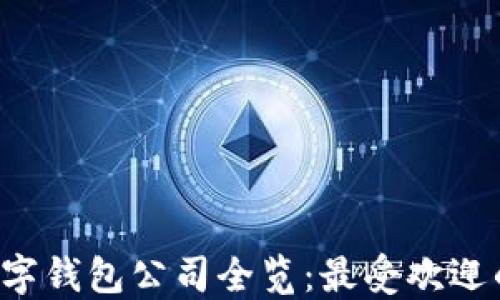 
2023年上海数字钱包公司全览：最受欢迎的数字支付平台