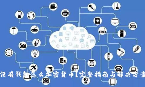 没有钱包怎么加密货币？完整指南与解决方案