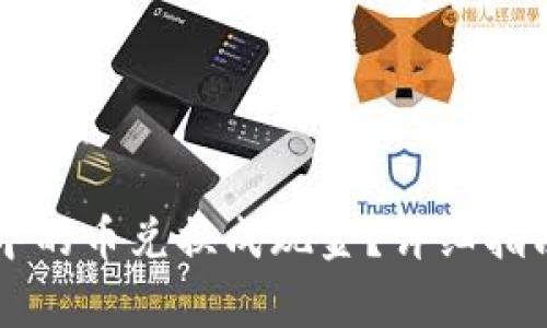 如何将TPWallet中的币兑换成现金？详细指南与常见问题解答