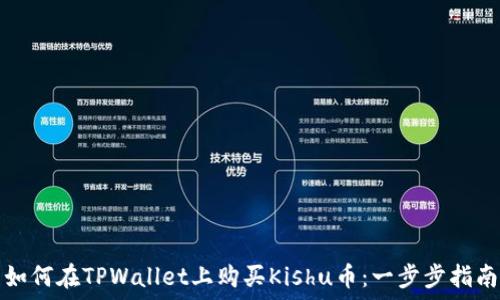   
如何在TPWallet上购买Kishu币：一步步指南