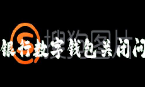 如何处理建设银行数字钱包关闭问题及解决方案