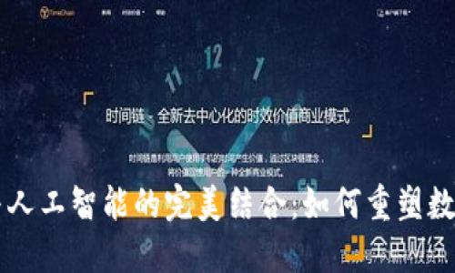 区块链钱包与人工智能的完美结合：如何重塑数字资产的未来