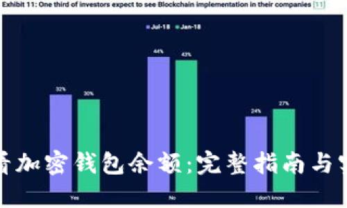 如何查看加密钱包余额：完整指南与实用技巧