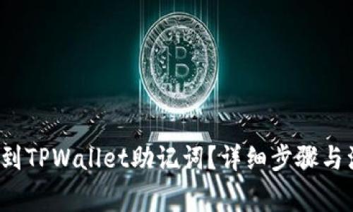  如何找到TPWallet助记词？详细步骤与注意事项