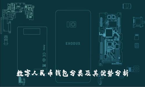 数字人民币钱包分类及其优势分析