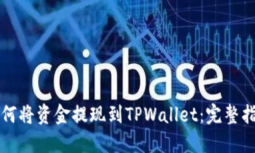 如何将资金提现到TPWallet：完整指南