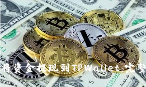 如何将资金提现到TPWallet：完整指南