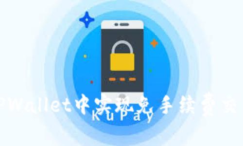 如何在TPWallet中实现免手续费交易的技巧