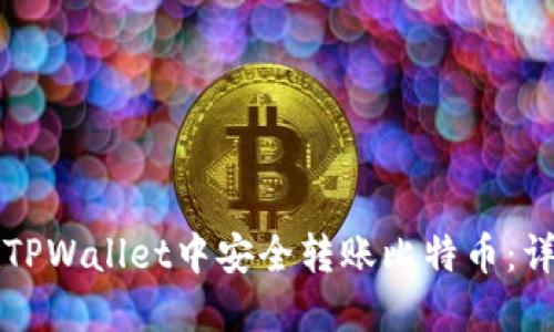 如何在TPWallet中安全转账比特币：详细指南