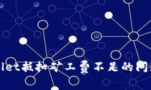 如何用TPWallet抵扣矿工费不足的问题及解决方案