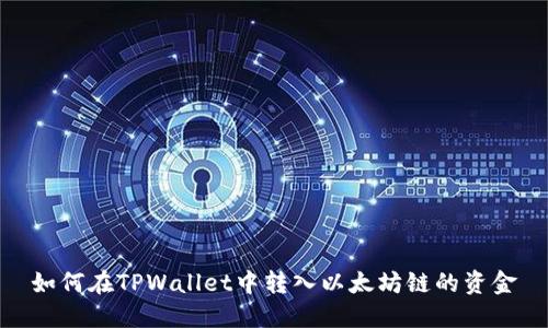 如何在TPWallet中转入以太坊链的资金
