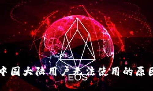 TPWallet在中国大陆用户无法使用的原因及解决方案