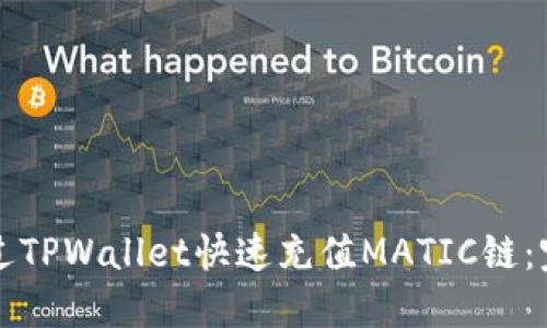 如何通过TPWallet快速充值MATIC链：完整指南