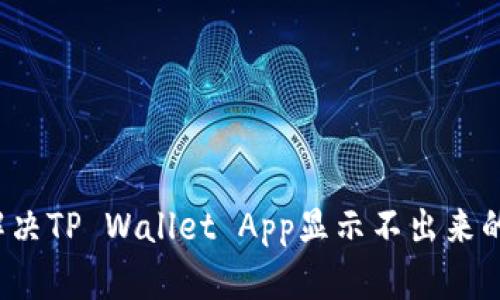 如何解决TP Wallet App显示不出来的问题？