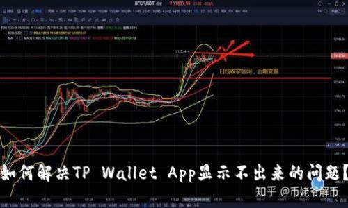 如何解决TP Wallet App显示不出来的问题？