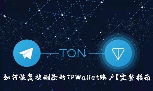 如何恢复被删除的TPWallet账户？完整指南