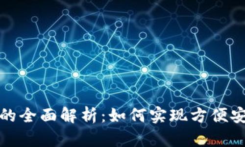 数字钱包充值的全面解析：如何实现方便安全的资金管理