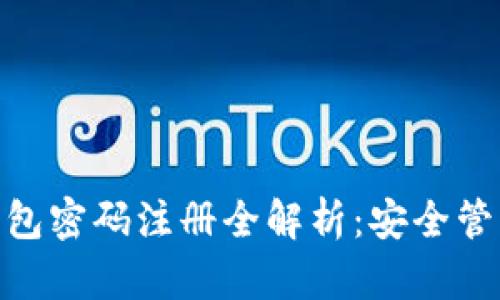 区块链HBC钱包密码注册全解析：安全管理与使用技巧