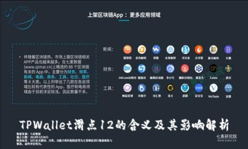 TPWallet滑点12的含义及其影响解析