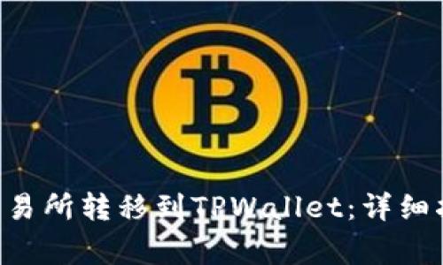 如何将EOS从交易所转移到TPWallet：详细指南与常见问题
