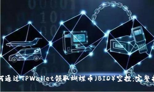 如何通过TPWallet领取蝴蝶币（BID）空投：完整指南