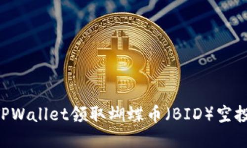 如何通过TPWallet领取蝴蝶币（BID）空投：完整指南