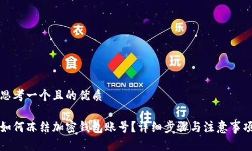 思考一个且的优质

如何冻结加密钱包账号？详细步骤与注意事项