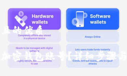 思考一个且的优质

如何冻结加密钱包账号？详细步骤与注意事项