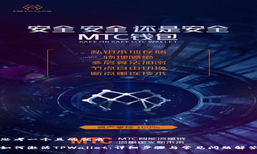 思考一个且的优质

如何激活TPWallet：详细步骤与常见问题解答