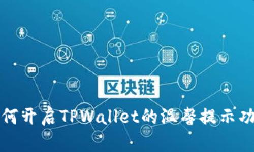 如何开启TPWallet的温馨提示功能