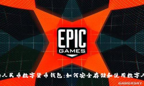 真正的人民币数字货币钱包：如何安全存储和使用数字人民币？