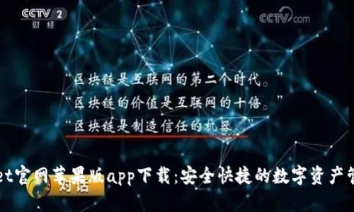TPWallet官网苹果版app下载：安全快捷的数字资产管理工具