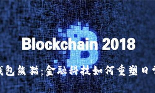 建行数字钱包熊猫：金融科技如何重塑日常支付体验